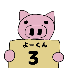 [LINEスタンプ] ぶたのよーくん3