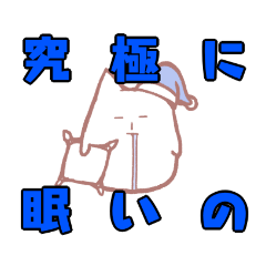 [LINEスタンプ] 眠りの化身 