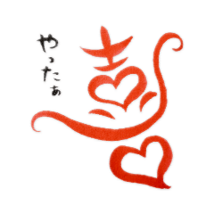 [LINEスタンプ] 話す漢字(筆文字)