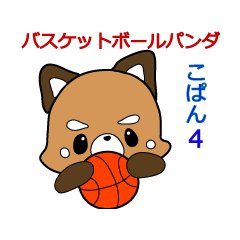 [LINEスタンプ] バスケットボールパンダこぱん4
