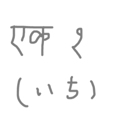 [LINEスタンプ] めちゃ使えるヒンディースタンプ(数字編)