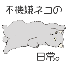 [LINEスタンプ] 不機嫌ネコの日常。