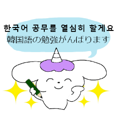 [LINEスタンプ] ゆるっとユニコーン、韓国語お勉強中～！