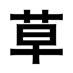 [LINEスタンプ] 漢字スタンプ 〜日常編〜