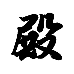 [LINEスタンプ] 漢字一文字で表すと。その六