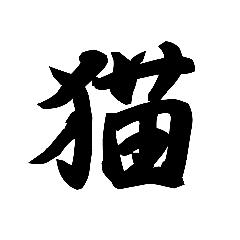 [LINEスタンプ] 漢字一文字で表すと。その七