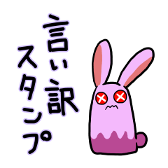 [LINEスタンプ] 言い訳毒うさぎちゃん