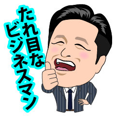 たれ目なビジネスマン