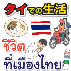 [LINEスタンプ] タイで生活します
