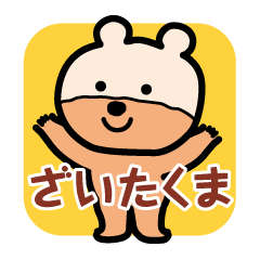 [LINEスタンプ] ざいたくま