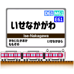 [LINEスタンプ] 関西私鉄の駅名標 vol.9