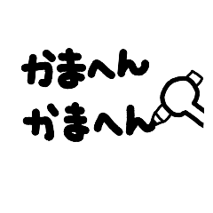 [LINEスタンプ] 関西弁・大阪弁 方言手書き文字スタンプの画像（メイン）