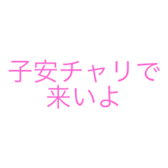[LINEスタンプ] 子安チャリで来いよ
