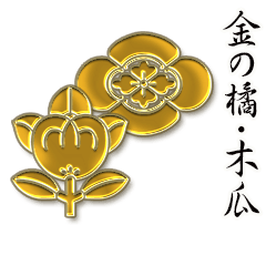 [LINEスタンプ] 金の家紋 橘 木瓜 地車