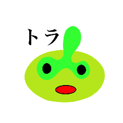[LINEスタンプ] トライムのトラ