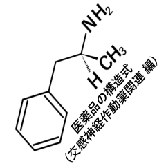 化学構造式(アドレナリン作動薬関連)