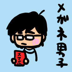 [LINEスタンプ] 毎日メガネ男子