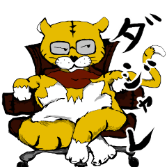 [LINEスタンプ] オトンはトラ ダジャレ