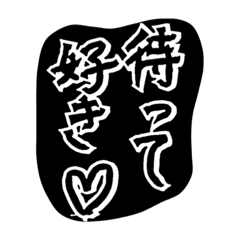 [LINEスタンプ] 推しが好きすぎて愛おしい♡想いよ届け〜