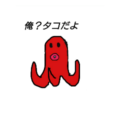 [LINEスタンプ] タコ野郎スタンプ
