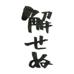 [LINEスタンプ] ゆるっと筆文字な日常