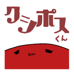 [LINEスタンプ] クシコス・ポスト