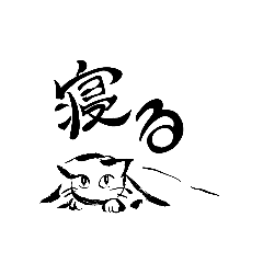 [LINEスタンプ] ふでねこ 生活編