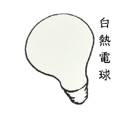 [LINEスタンプ] 白熱電球の画像（メイン）