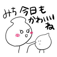 [LINEスタンプ] みちやち用スタンプ