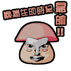 [LINEスタンプ] 皮肉のキノコ