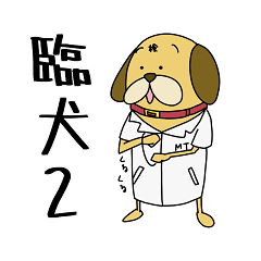 [LINEスタンプ] 臨犬スタンプ その2