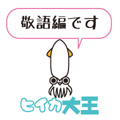 [LINEスタンプ] ヒイカ大王の使える敬語スタンプ 