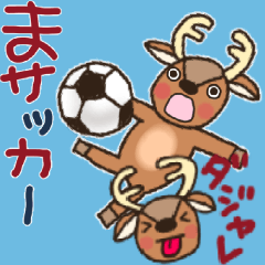 [LINEスタンプ] サッカーの好きな鹿【ダジャレ】の画像（メイン）