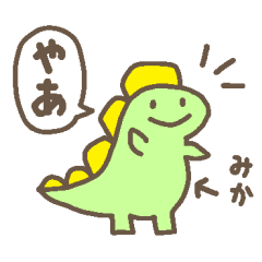 [LINEスタンプ] 【みか】恐竜さんのパステルスタンプ