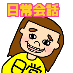 [LINEスタンプ] 女の子の日常会話！