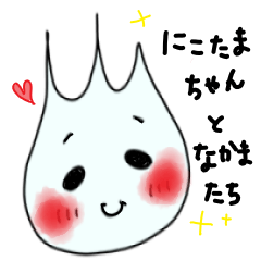 [LINEスタンプ] にこたまちゃん(火の玉)と、なかまたち