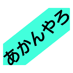 [LINEスタンプ] かんさいべん1