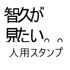 [LINEスタンプ] 智久すたんぷ