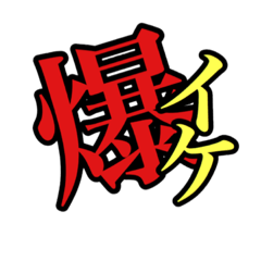 [LINEスタンプ] 強めな主張