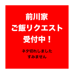 [LINEスタンプ] 前川家！