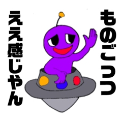 [LINEスタンプ] 関西弁をつぶやく宇宙人