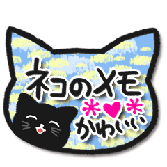 [LINEスタンプ] 黒猫メモ♥おしゃれで可愛い日常言葉の画像（メイン）