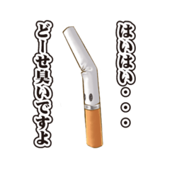 [LINEスタンプ] タバコ君はスタンプなら嫌われないと思った