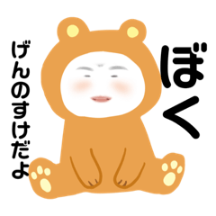 [LINEスタンプ] 源ちゃん日②