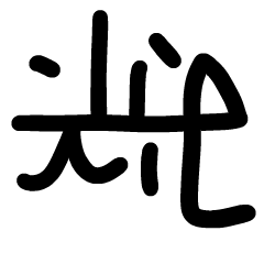 [LINEスタンプ] 汎用性高いかもしれない