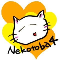 [LINEスタンプ] ねことば4
