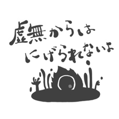 [LINEスタンプ] ボクはナイティ。「虚無の悪魔」さ