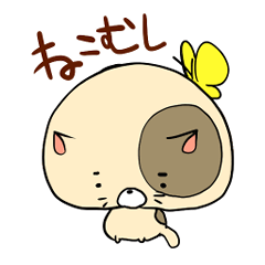 [LINEスタンプ] ねこむしさん