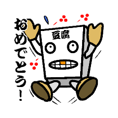 [LINEスタンプ] 豆腐やんっ2