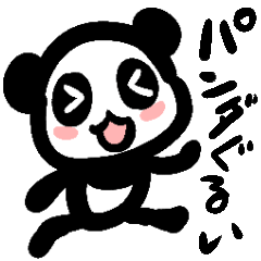 [LINEスタンプ] パンダ狂い気味の人がよく使う言葉